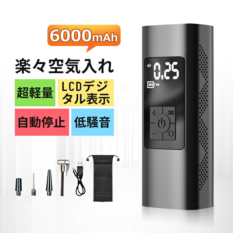 エアポンプ 車載 LCDデジタル表示 シガレットライターケーブル付き 空気入れ 充電式 自動停止 LCDデジタル表示 照明 三段階モード 多機能使用 車 ロードバイク クロスバイク 軽量 電動ポンプ 持ち運ぶ便利