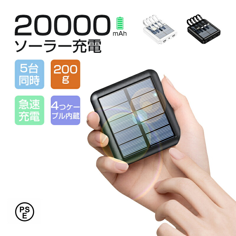 【楽天市場】【楽天ランキング1位獲得】ソーラーモバイルバッテリー ソーラー充電器 20000mAh モバイルバッテリー ソーラー充電 最大5台同時充電  小型 大容量 出張 旅行 地震防災 携帯充電器 携帯便利 LEDライト iPhone14 iPhone15 16 iPhone Android ...