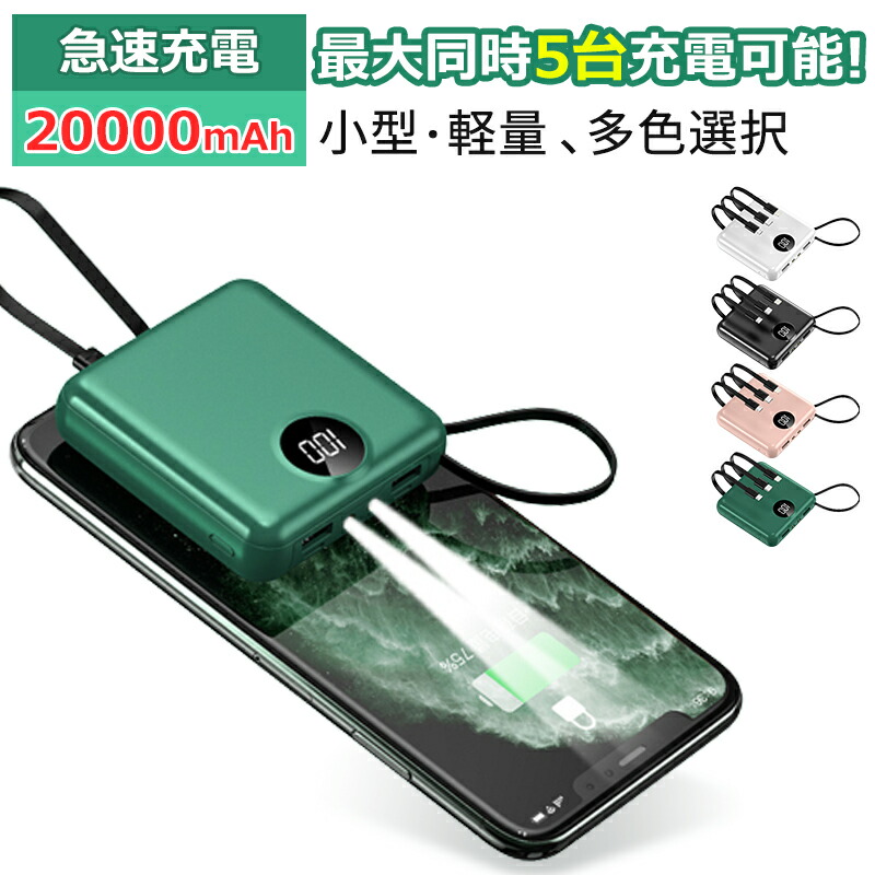 超人気高品質 モバイルバッテリー ケーブル内蔵 急速充電スマホ充電器 