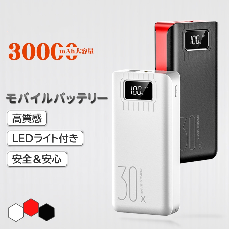 55％以上節約 モバイルバッテリー 大容量 30000mAh iPhone充電器 iPad