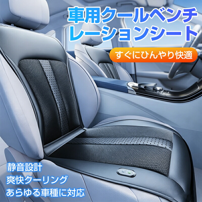 車 シートクーラー クールシート 車 シートカバー 強化ダブルボールファン 水冷技術冷却 高速回転 冷風送風 3段階調節 360&deg;循環送風 -15&deg;C冷却効果 カーシート カバー 車用 通気性 低騒音 エアーシート｜HIRO Online Shop