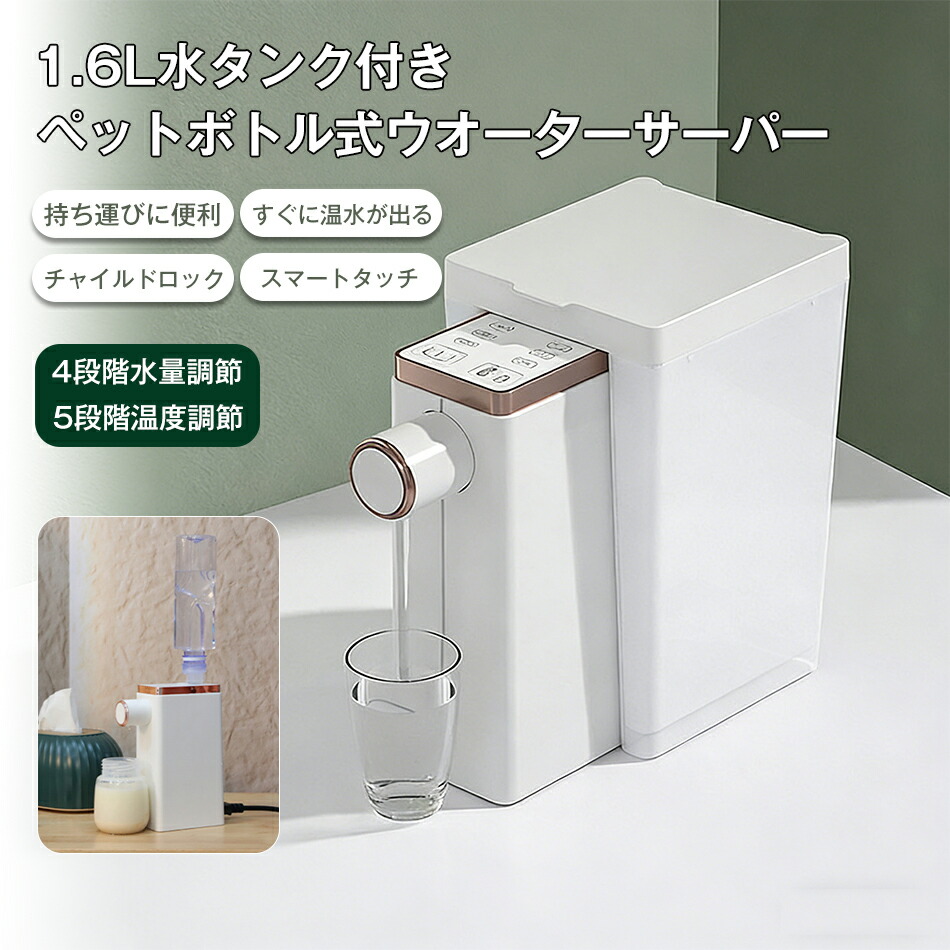 1.6L水タンク付き ウォーターサーバー 卓上 4段階 温度調節 ホット 温水 小型 家庭用 オフィス コンパクト ホットウォーターサーバー 瞬間湯沸かし器 湯沸かし器 お湯 熱湯 コンパクト シンプル おしゃれ デザイン 軽量 お茶 コーヒー インスタントラーメン カップラーメン｜HIRO Online Shop