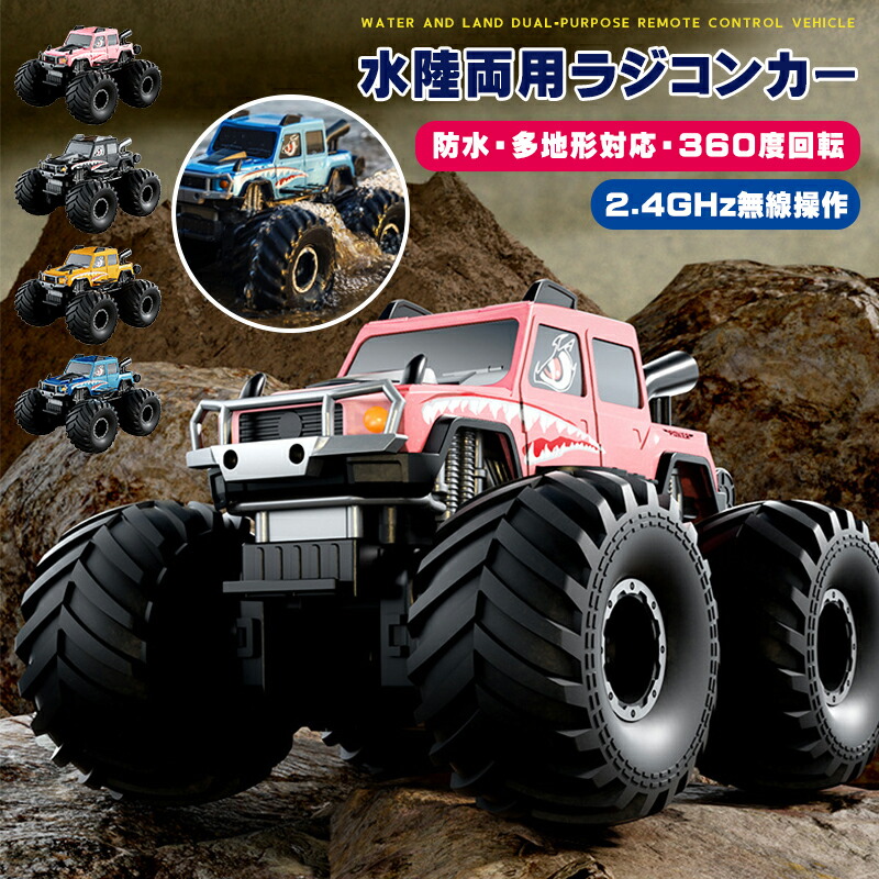 水陸両用ラジコン ラジコンカー RCカー 子供 オフロードカー 充電式 4WD 防水 360度回転 両面走行 水上走行 高速 リモコンカー スタントカー 男の子 女の子 おもちゃ 誕生日 プレゼント 入学祝い こどもの日 6歳 7歳 8歳 9歳 10歳 11歳 12歳|HIRO Online Shop
