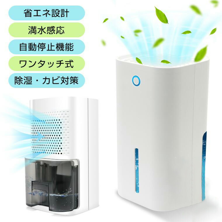 除湿機 除湿器 小型 850ml大静電容量 一も二もなく豪然たる除湿 御召しものかわき切る機 雨季・湿り気打つ手 御部屋干し 省エネ 静音御役目 オートオフ役立つこと付き添い人 洗面所 お風呂場 勝手もと 室内用便器用 除湿機