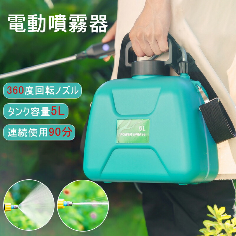 噴霧器 電動 噴霧器 蓄電池式 5L 申し受ける式 背負式 軽さ 蓄電池式 除草剤 農薬 背負い 低騒々しい音 肩に人懐っこい 拡散させる 洗車 散水 芝地 畑 除草 園芸 防疫 噴霧器 洗車