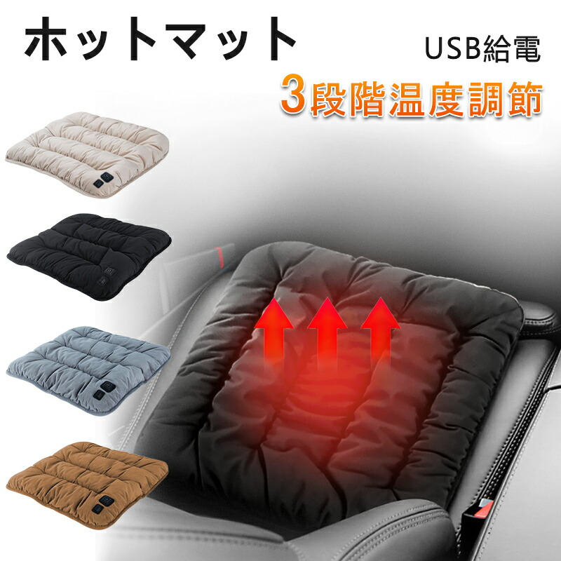 電気マットusb ホットカーシート シートヒーター 電気マット 多機能 ホットマット 発熱マット 車載加熱座布団 加熱パッド 3段階温度調整 usb給電式 ミニ電気カーペット 温座 ホットクッション 寒さ対策 暖房器具 足元暖房 45x45cm