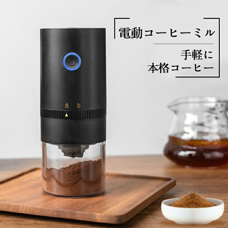 電動コーヒーミル 自動コーヒーミル 充電式 挽き具合7段階調整 セラミック 豆挽き コーヒー豆 フィルター