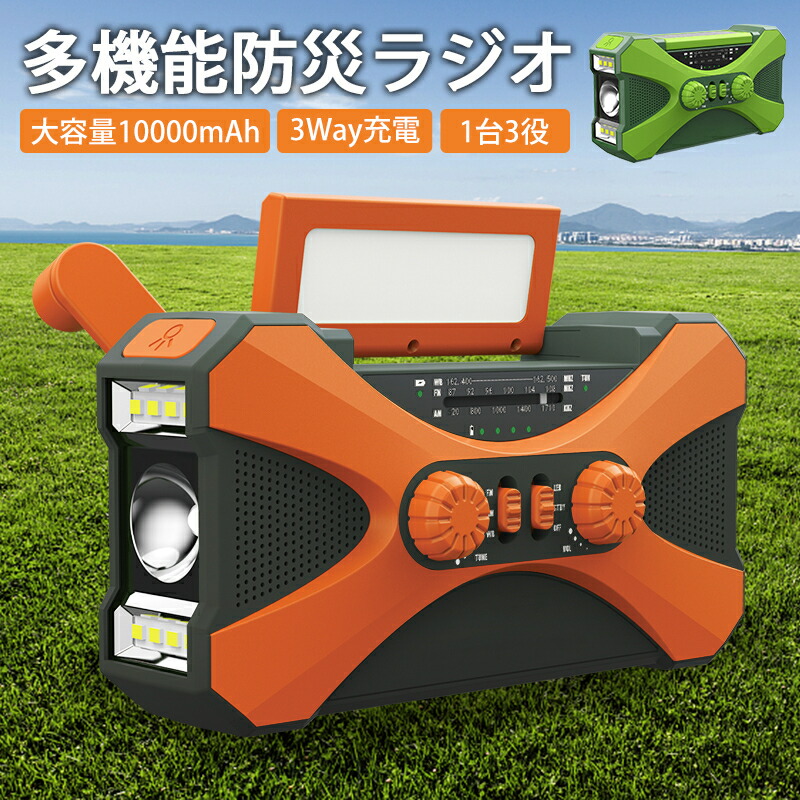 多役立つこと防災ラジオ受信機 ラジオ受信機 10000mAh超大静電容量 防災ラジオ受信機 AM/FMラジオ受信機 LEDともし火 スマホ申し受ける まさかの時目覚まし時計 IPX3雨合羽 USB申し受ける 繰り合わせる申し受ける ソーラー式申し受ける 懐中照明ランプ パウダーコンパクト 助けになる 不仕合わせ用 防災グッズ アウトドア設備 難民キャンプ設備