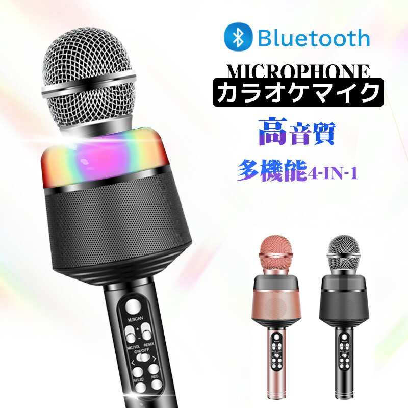 楽天市場】カラオケ マイク カラオケセット 家庭用 カラオケマイク bluetooth スピーカー ワイヤレスマイク usb 家でカラオケスマホ連動  ポータブルスピーカー 高音質 音楽再生 テレビ Android/iPhoneに対応 tiktok 宴会 新年会 忘年会 : HIRO Online  Shop