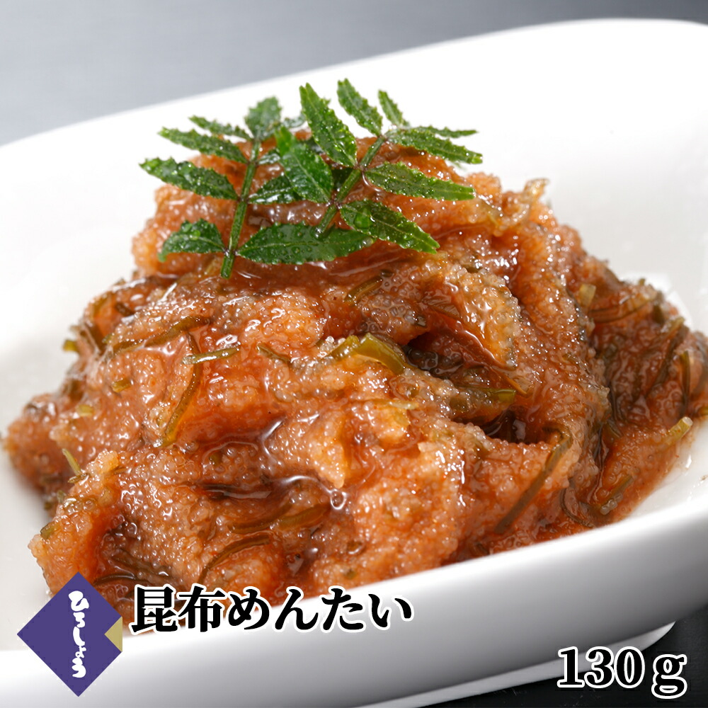 ひろしょう 昆布めんたい 150g 国産辛子明太子使用 ビールに合う 同梱 食品 明太子 あえもの お取り寄せ 帰省土産 天ぷらたかお 店舗でも大人気! 博多 九州 高級 海鮮 甘くない お返し グルメ 男性 御中元 お中元 食べ物 プレゼント ギフト
