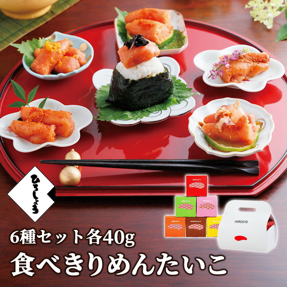 楽天市場】明太子 冬 ギフト 切れ子 食べきりめんたいこ6種セット 送料
