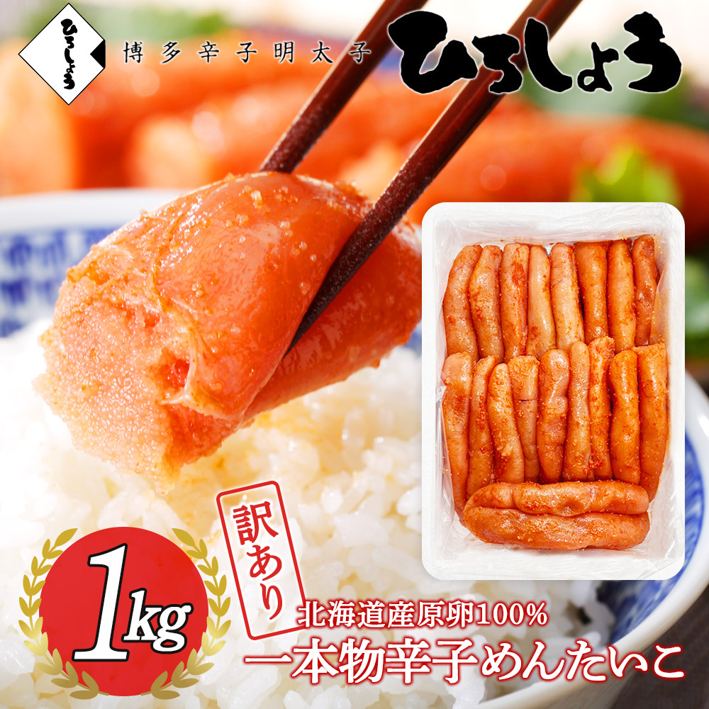 明太子 訳あり 一本物 1kg 送料無料 大容量 お得 家庭用 国産 北海道 辛子明太子 着色 無着色 辛子めんたいこ ご飯のお供 ビールに合う 福岡 お取り寄せ グルメ 海鮮 高級 おつまみ 博多 お土産 冬 ギフト 贈り物 冷凍 ひろしょう 弘商 母の日