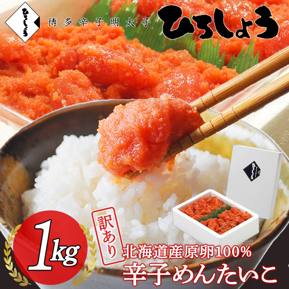 明太子 博多辛子めんたいこ 訳あり 1kg 並切子 送料無料 大容量 切れ子 国産 辛子明太子 ご家庭用 ご飯のお供 ビールに合う お取り寄せ グルメ 高級 おつまみ 食品 博多 福岡 お土産 お返し お礼 ギフト 冷凍  ひろしょう 母の日 父の日