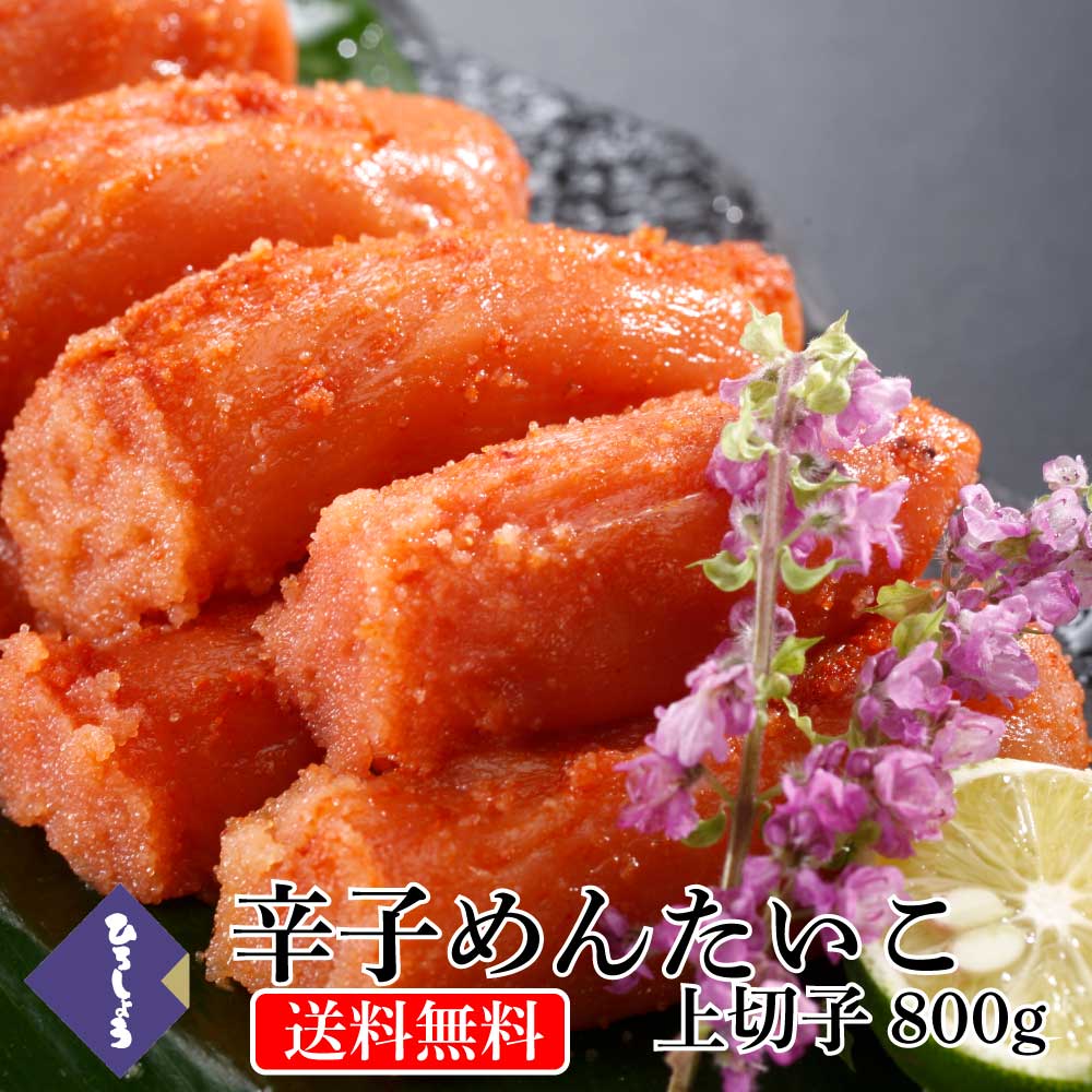 【20％OFFセール】明太子 ひろしょう 博多辛子めんたいこ 上切子 800g (200g×4) 送料無料 家庭用 切れ子 国産 辛子明太子 小分け 海鮮 魚卵 ビールに合う お取り寄せ グルメ おつまみ 博多 福岡 お土産 お返し お礼 のし 熨斗 プレゼント ギフト 冬 ホワイトデー 母の日