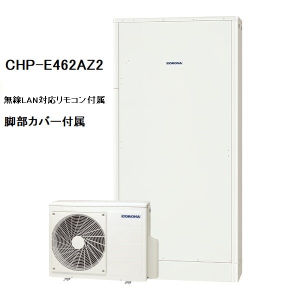 CHP-E462AZ2　エコキュート　コロナ　高圧力パワフル給湯・薄型・省スペース　フルオート　460L　無線LAN対応リモコン、脚部カバー付き｜ヒロテクニカル　店