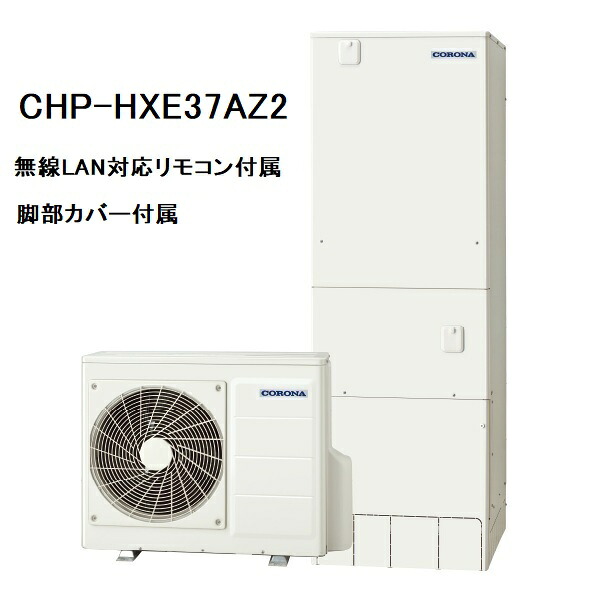 CHP-HXE37AZ2　プレミアムエコキュート　コロナ　フルオート　370L　無線LAN対応リモコン、脚部カバー付き｜ヒロテクニカル　店