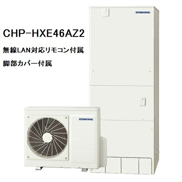 CHP-HXE46AZ2 プレミアムエコキュート コロナ フルオート 460L 無線LAN対応リモコン、脚部カバー付き|ヒロテクニカル 店