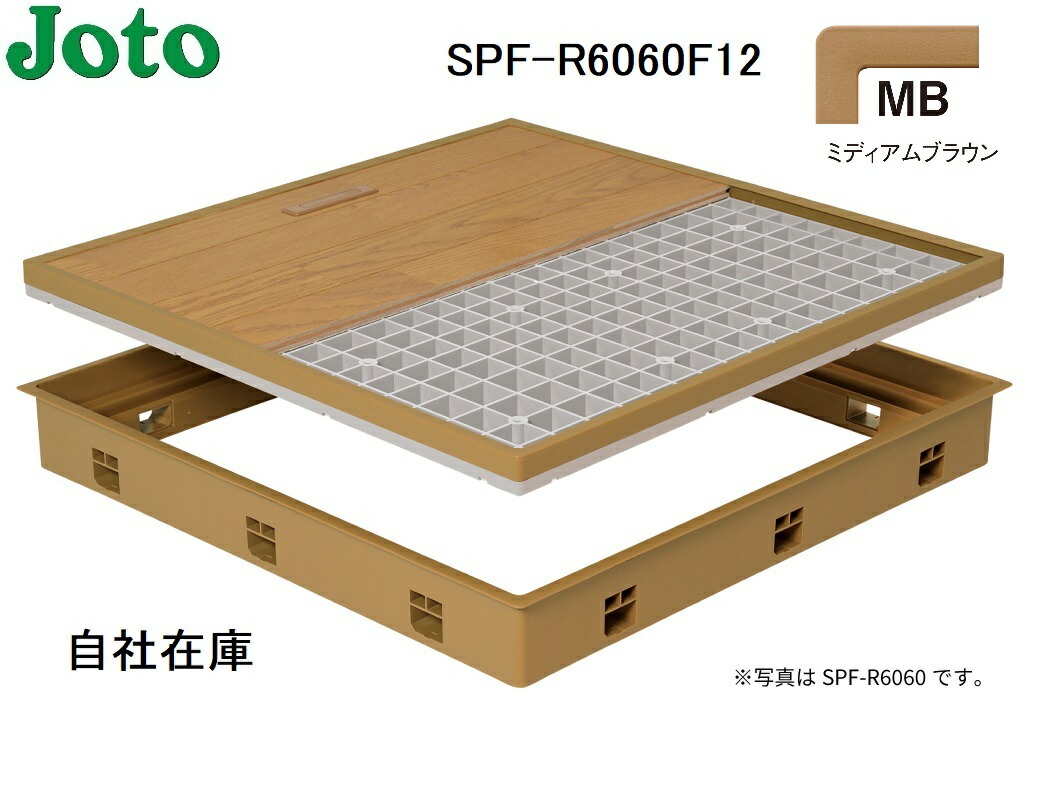 SPF-R6060F12-MB 城東テクノ 床下読み合わせる口 標準尺度型 600×600 ミディアムブラウン（MB）