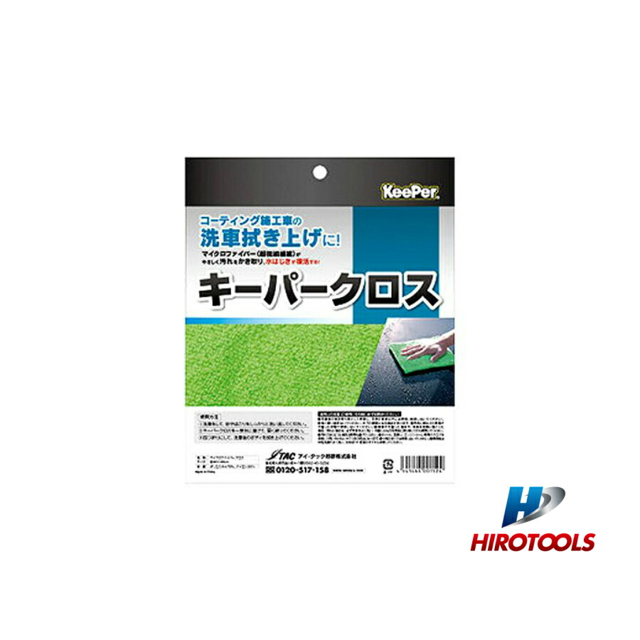 楽天市場】KeePer技研 キーパー技研 ダイヤクロス ダイヤモンド キーパーケミカル用クロス : HIROTOOLS