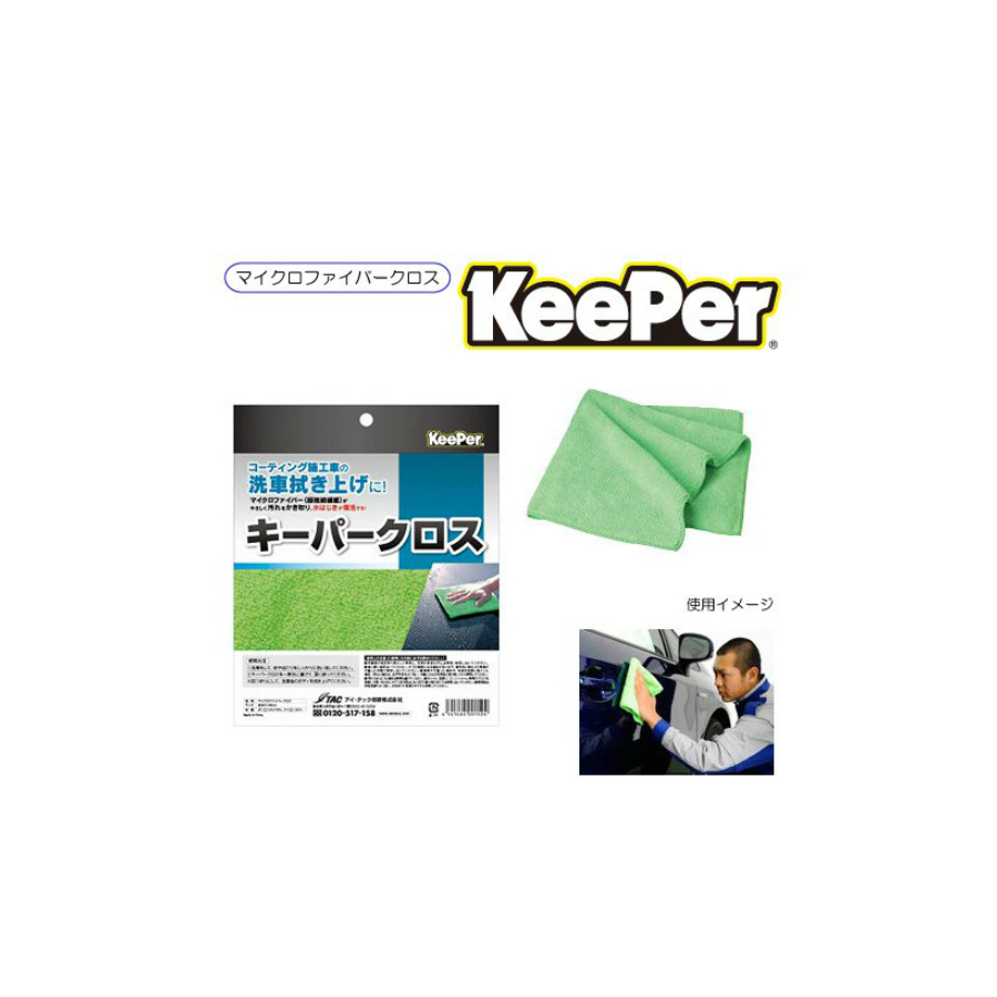 人気が高い キーパー KeePer PRO SHOP使用 特別限定品 特殊構造マイクロファイバークロス キーパークロス ECA017  www.cairn-communication.fr