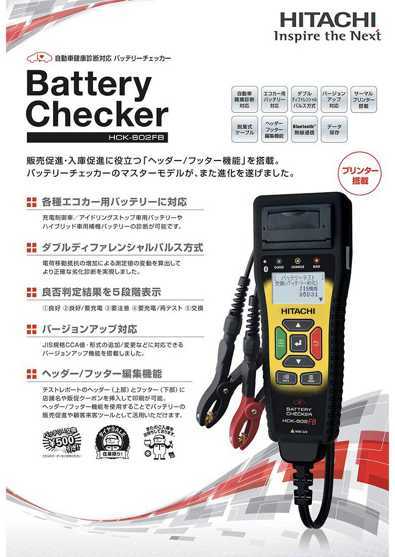 日本限定モデル】 HITACHI バッテリーチェッカーHCK-602FB 日立