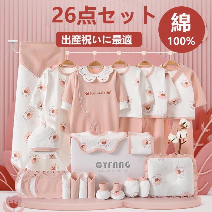 ギフトセット 新生児 肌着セット 26点セット 女の子 出産準備セット 可愛い ロンパース おくるみ よだれかけ ベビー服 赤ちゃん 綿100% コットン まくら 帽子 ベビーギフトセット 春 夏 秋 冬 0~6ヶ月 ベビー用品 出産祝い クリスマス プレゼント 贈り物|ailton