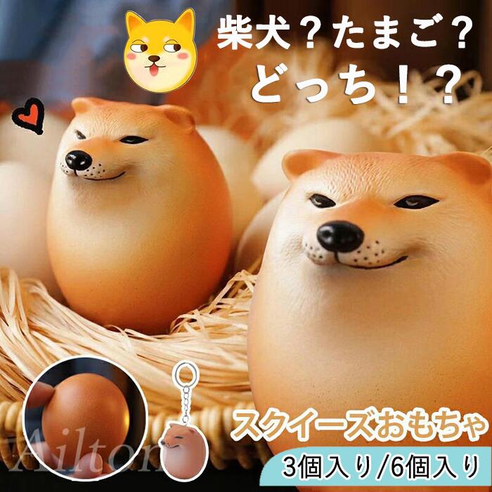 シバ犬とサイタマのセット 楽天市場】＼特典~もう5つをGET！／柴犬グッズ しばこエッグ 柴犬