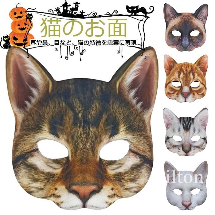 猫のお面　ハロウィン mj001-1.jpg