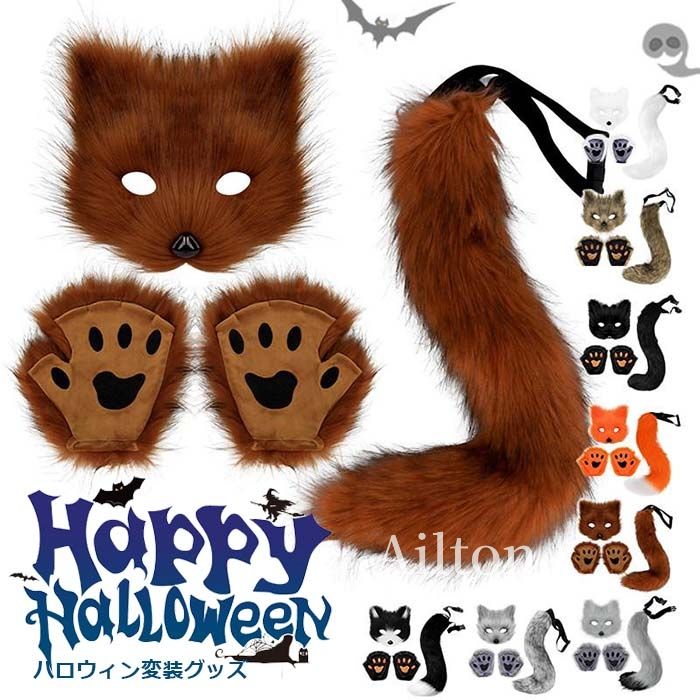 楽天市場】ハロウィン 変装グッズ キツネ仮面+尻尾+手袋 4点セット