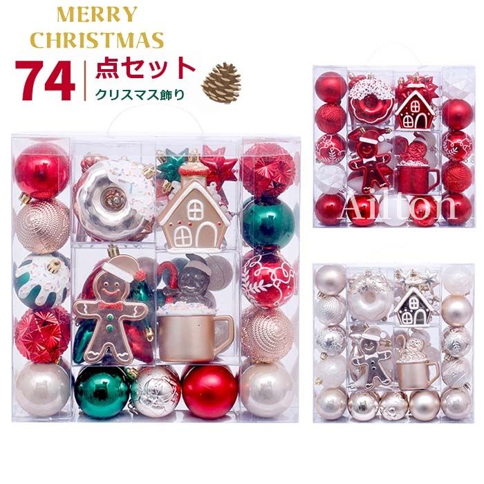 74PCS クリスマスボール ボールオーナメント クリスマスツリー飾り 装飾セット パーティー インテリア おしゃれ 雑貨 ツリー装飾 店舗 部屋 喫茶店 ホームデコレーション クリスマス気分 ギフト