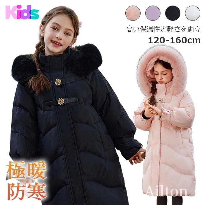 女の子 ダウンジャケット ダウンコート キッズ ファー付きフード ロング丈 子供服 軽量 アウター フード付き ジュニア シンプル かわいい 秋 冬 あったか 暖かい 120 130 140 150 160