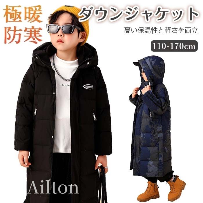 男の子 ダウンコート ダウンジャケット フード付き 冬 子供服 キッズ ロング丈 軽量 ジュニア シンプル かわいい アウター あったか 暖かい 110 120 130 140 150 160 170｜ailton 13,059円