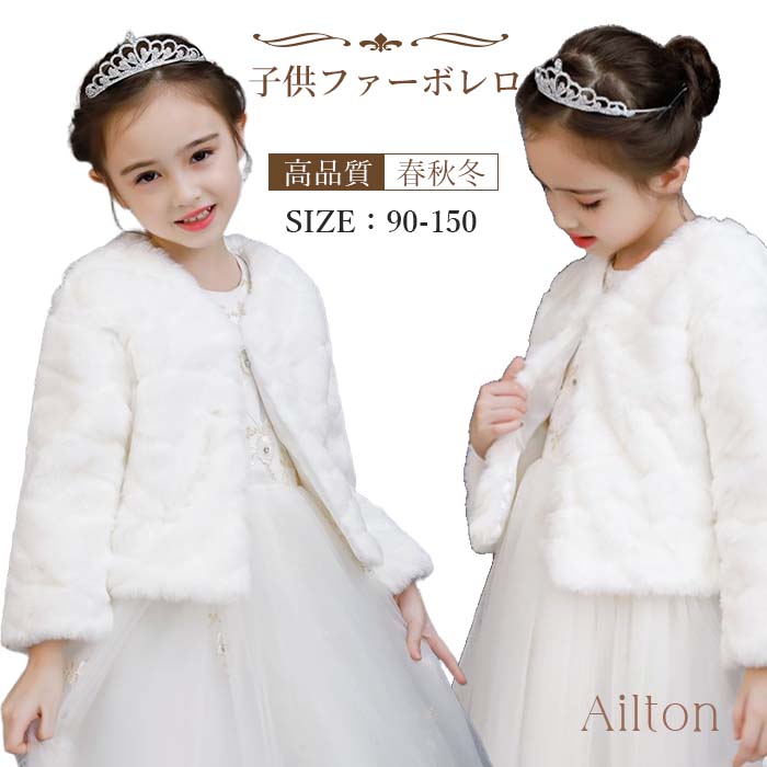 子供ファーボレロ ピアノ発表会ケープ ふんわり キッズ 子供ケープ フォーマル ガールズ 白 90-150cm ウェディングショール フェイクファー 誕生日 音楽会 パーディー 七五三 記念撮影用