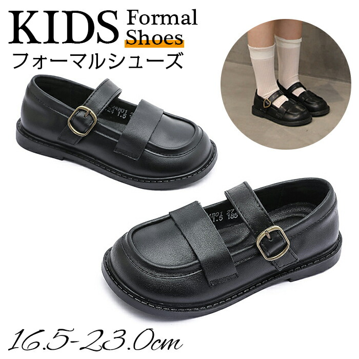 フォーマルシューズ 本革 女の子 キッズ 子供靴 ドレス スーツ ジュニア シンプル 可愛い 結婚式 七五三 入学式 ピアノ 発表会 演奏会 誕生日 パーディー 司会 学校 イベント 春 秋 ブラック 黒 16.5~23cm