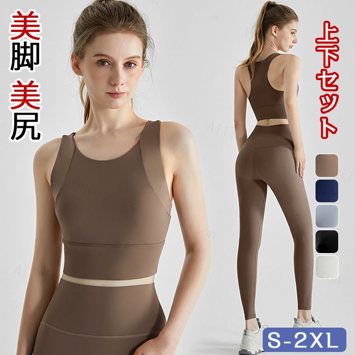 ヨガウェアセット レディース スポーツブラ ヨガパンツ 上下セット ハイウエスト フィットネス スポーツウェア 美しいライン 通気性 速乾性 ホットヨガ ストレッチ ジム S M L XL ブラウン ブラック ネイビー グレー