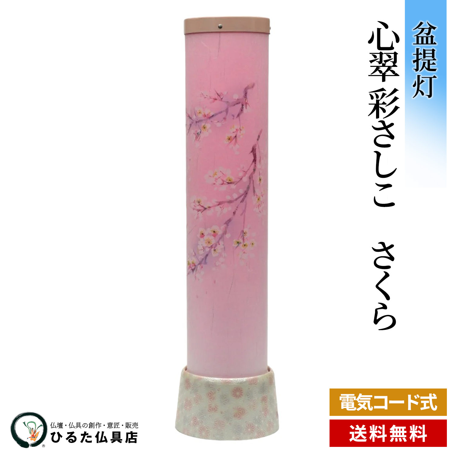 盆提灯 盆ちょうちん モダン 創作あんどん 心翠 彩さしこ さくら 行灯 初盆 新盆 お盆 岐阜提灯 現代提灯 おしゃれ