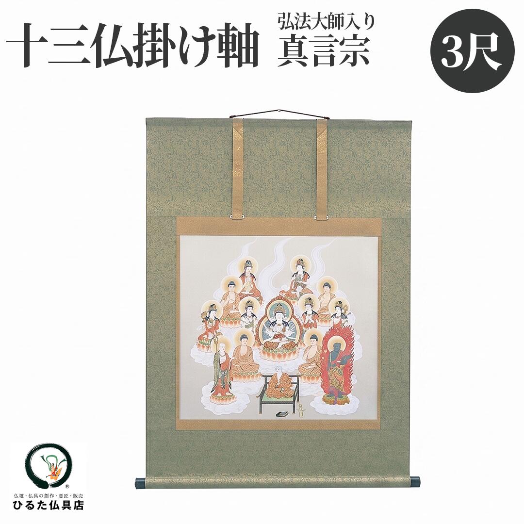 真言宗 十三仏掛け軸 佐々将吉 弘法大師入り 3尺 初盆 新盆 お盆 お盆の掛け軸｜仏壇・位牌・神棚 ひるた仏具店