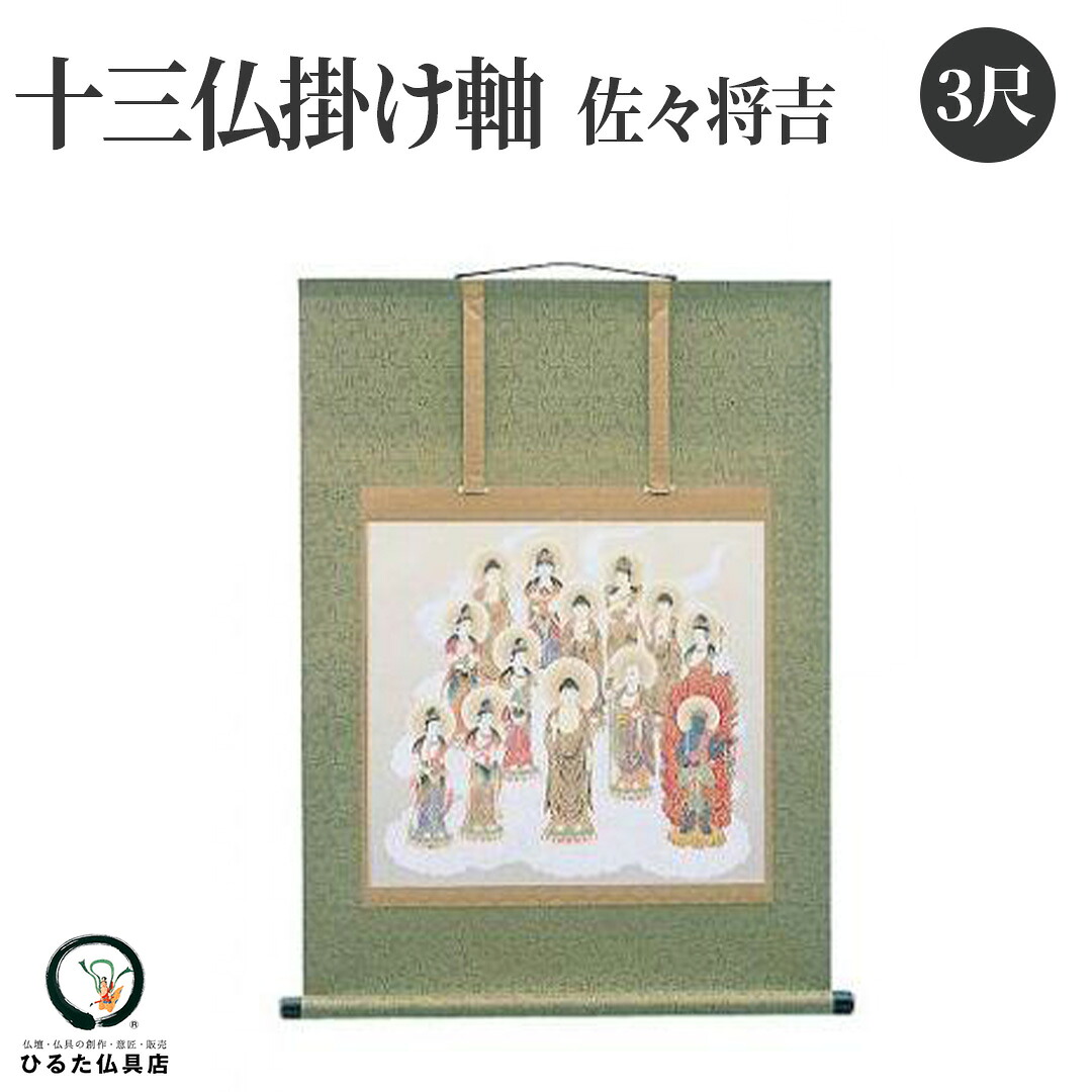 十三仏掛け軸 佐々将吉 3尺 初盆 新盆 お盆 お盆の掛け軸|仏壇・位牌・神棚 ひるた仏具店
