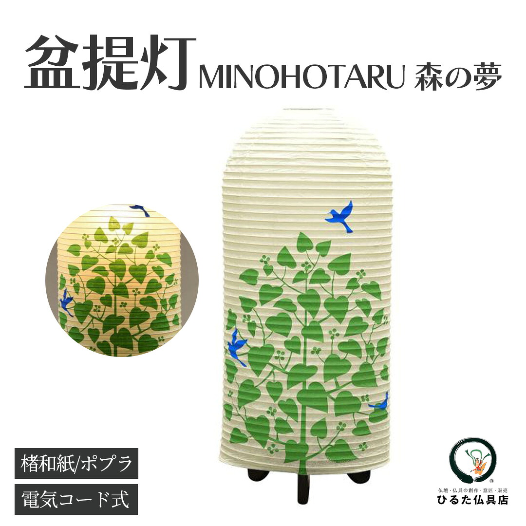 盆提灯 盆ちょうちん モダン 創作あんどん minohotaru 森の夢 行灯 初盆 新盆 お盆 岐阜提灯 現代提灯 おしゃれ コンパクト ミニサイズ 贈答用 ギフト お供え 提灯 ちょうちん 仏具 盆用品 新盆飾り 初盆飾り お盆飾り 置き提灯 1個｜仏壇・位牌・神棚 ひるた仏具店