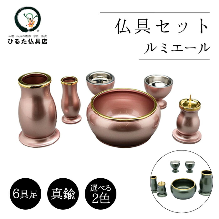 ルミエール　仏具　3.0寸　シャンパンゴールド　6具足　真鍮製　モダン　未使用品 kishineen_z11-183-gs