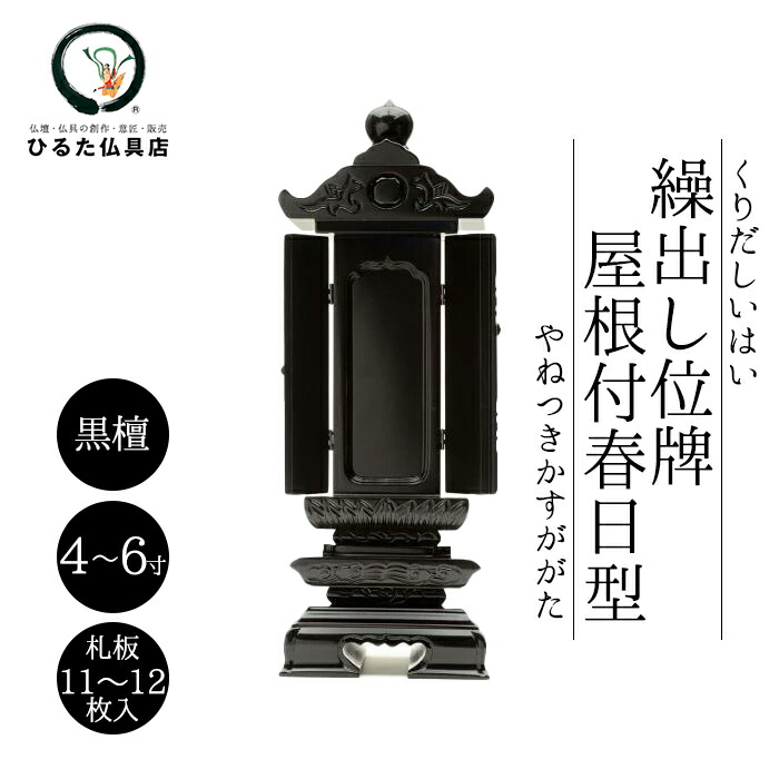 御拾い位牌 大屋根付春日型 まっ黒  4寸 4.5寸 5寸 6寸 札板11枚入り口・入口 御拾い位牌 回出位牌 くりだし位牌 文字記号入れ 戒名入れ 前板彫り代客あしらい 先つ祖供養 仏具 貨物輸送無料