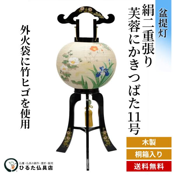 盆提燈 盆ちょうちん 大内あんどん 絹二重張り 藕にかきつばた 献上１１号 行灯 初盆 新盆 御盆 あんどん 岐阜提灯