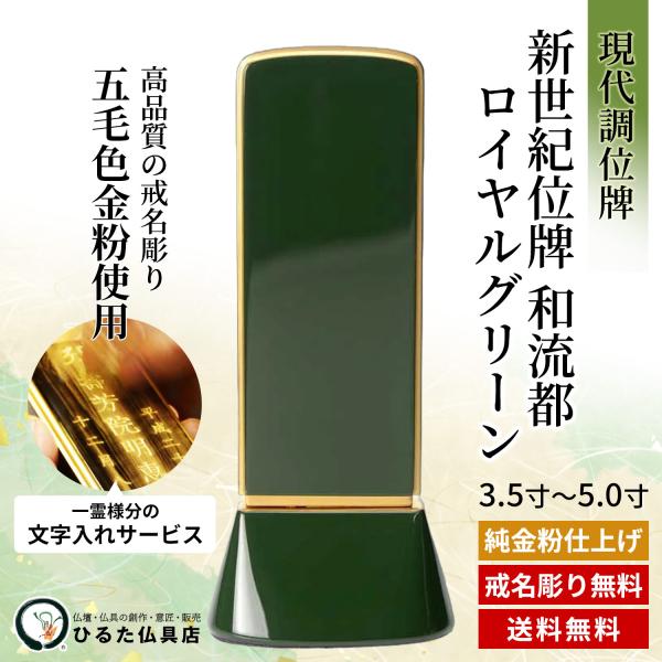 位牌 今めかしい位牌 今日このごろ調のお位牌 今めかしい 新劃期位牌 和流都 ワルツ ロイヤルグリーン 3.5寸 4寸 4.5寸 5寸 金粉文字記号入れ 四十九日 法事 仏具 貨物輸送無料