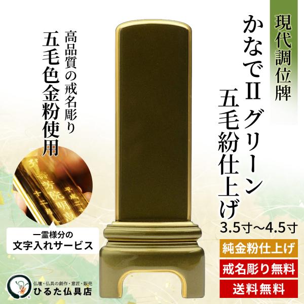 位牌 モダン位牌 現代調のお位牌 モダン 純面紛 かなでIIグリーン 五毛紛仕上げ 3.5寸 4寸 4.5寸 金粉文字入れ 四十九日 法事 仏具 送料無料