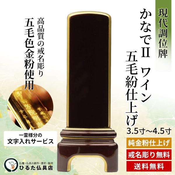 位牌 今めかしい位牌 今日このごろ調のお位牌 純面紛 かなでIIブドウ酒 五毛紛仕上げ 3.5寸 4寸 4.5寸 金粉文字記号入れ 四十九日 法事 仏具 今めかしい 貨物輸送無料 位牌-仏壇・仏具・神具-仏具