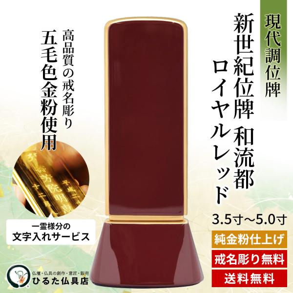 位牌 今めかしい位牌 今めかしい 今日このごろ調のお位牌 新劃期位牌 和流都 ロイヤル赤いこと ワルツ 3.5寸 4寸 4.5寸 5寸 金粉文字記号入れ 四十九日 法事 仏具 貨物輸送無料