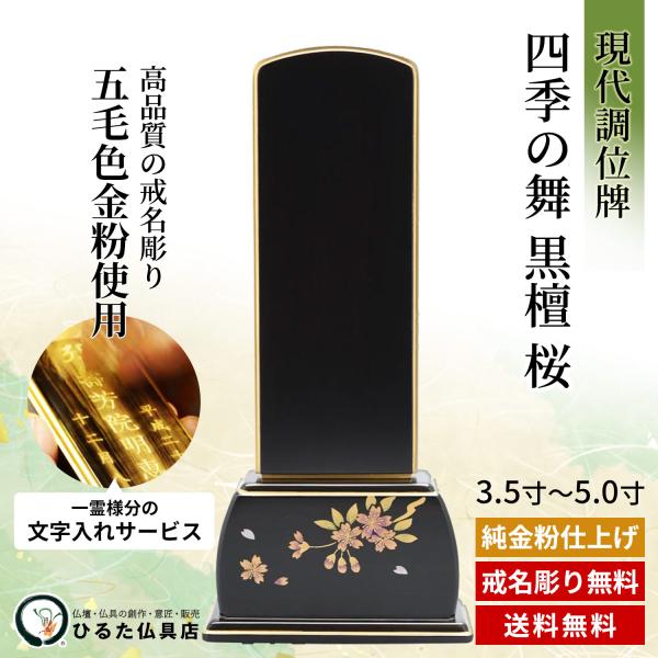 モダン位牌 現代調 位牌 四季の舞 黒檀 桜 【3.5寸/4寸/4.5寸/5寸 名入れ込】 蒔絵位牌 文字入れ 戒名 戒名彫り 四十九日 法事 仏具 仏壇 本位牌 ミニ コンパクト 唐木位牌 花柄 おしゃれ 高級 送料無料｜仏壇・位牌・神棚 ひるた仏具店