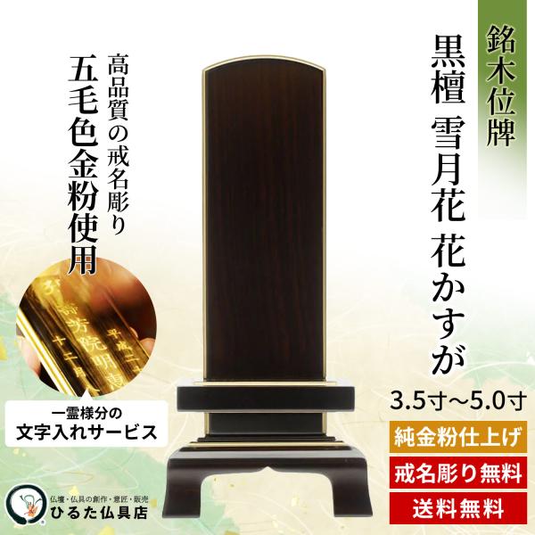 位牌 名入れ 銘木位牌 まっ黒 雪月花 花まじり物が 面粉蒔 3.5寸 4寸 4.5寸 5寸 唐木位牌 文字記号入れ 戒名彫り 金粉文字記号入れ 四十九日 法事 仏具 貨物輸送無料