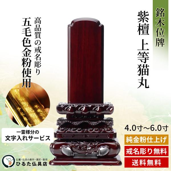 位牌 銘木位牌 紫檀 上等猫丸 4寸 4.5寸 5寸 5.5寸 6寸 名入れ 唐木位牌 文字入れ 戒名彫り 金粉文字入れ 四十九日 法事 仏具 送料無料|仏壇・位牌・神棚 ひるた仏具店