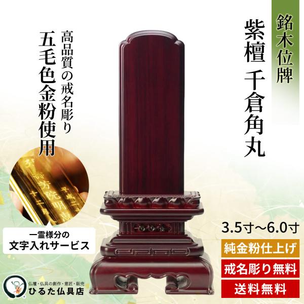 位牌 銘木位牌 紫檀 千倉角丸 3.5寸 4寸 4.5寸 5寸 5.5寸 6寸 唐木位牌 名入れ 文字入れ 戒名彫り 金粉文字入れ 四十九日 法事 仏具 送料無料｜仏壇・位牌・神棚 ひるた仏具店